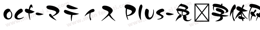 ocf-マティス Plus字体转换